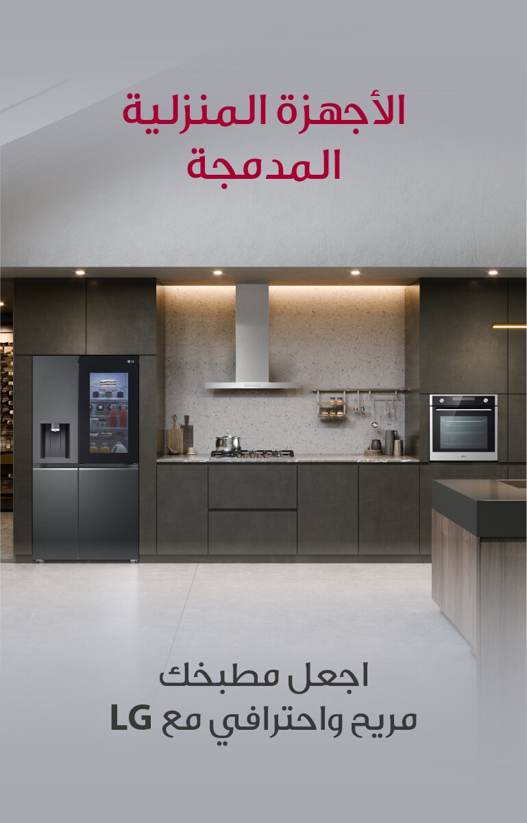 متجر إل جي الإمارات للأجهزة الكهربائية | إل جي الإمارات