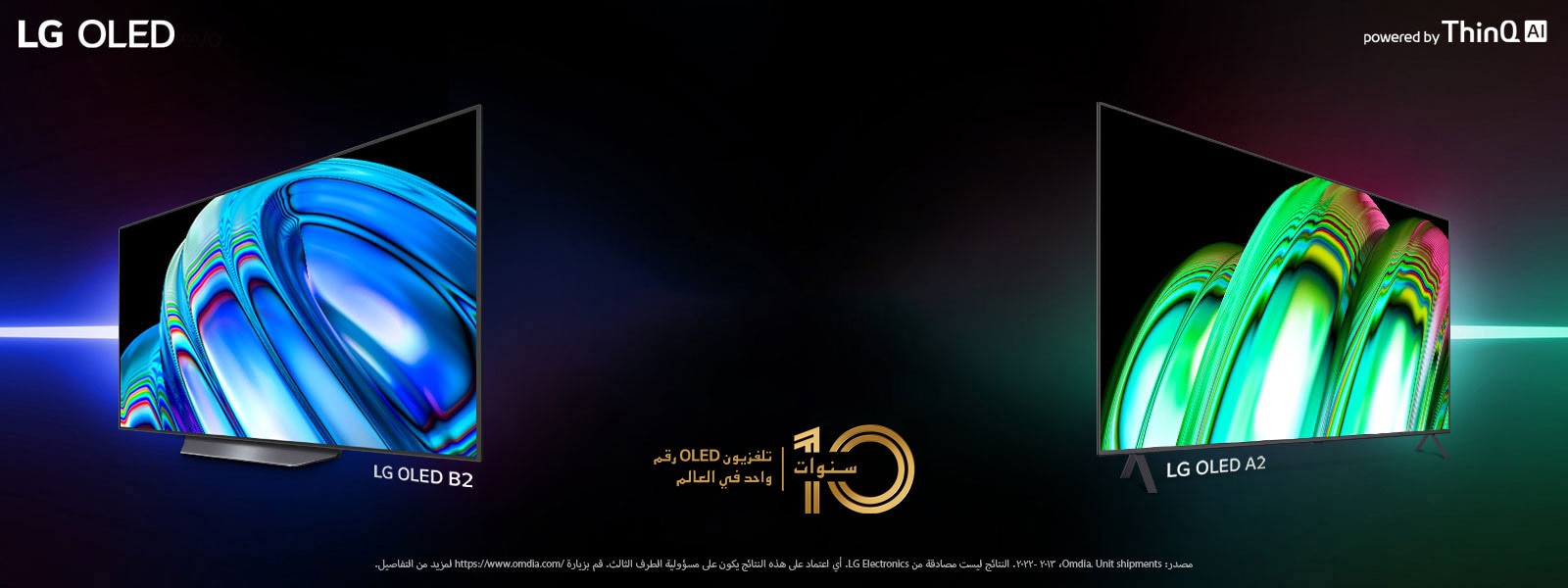 يظهر طرازا LG OLED B2 وLG OLED A2  على خلفية سوداء. يظهر طراز LG OLED B2 مائلاً ناحية اليسار مع عرض صورة زرقاء مجردة. يظهر طراز LG OLED A2 مائلاً ناحية اليمين مع عرض صورة مجردة خضراء.