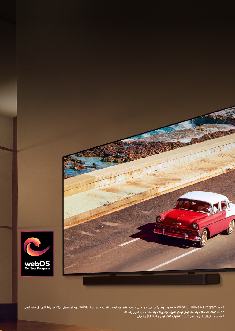 تلفزيون LG QNED TV ومكبر الصوت Soundbar مثبتان على حائط في غرفة مضاءة بإضاءة هادئة. على التلفزيون، تُعرض سيارة حمراء على الطريق. ويظهر لوغو "webOS Re: New Program" في الصورة. وينص إخلاء المسؤولية على ما يلي: "يدعم webOS Re:New Program ما مجموعه أربع ترقيات على مدى خمس سنوات، والحد هو الإصدار المثبت مسبقًا من webOS، ويختلف جدول الترقية من نهاية الشهر إلى بداية العام." "قد تختلف التحديثات والجدول الزمني لبعض الميزات والتطبيقات والخدمات حسب الطراز والمنطقة."