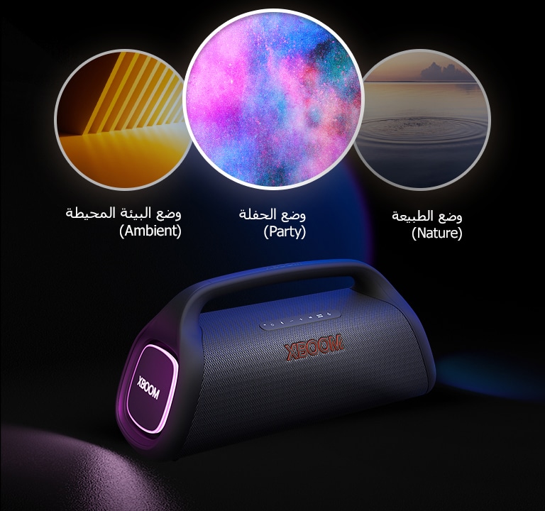 مكبر الصوت XBOOM Go XG9 من إل حي موضوع على الأرض ويتلألأ بإضاءة أرجوانية. تظهر ثلاثة أوضاع في أعلى السماعة؛ الإيقاع، والحفلة، والألعاب النارية، والفضاء.