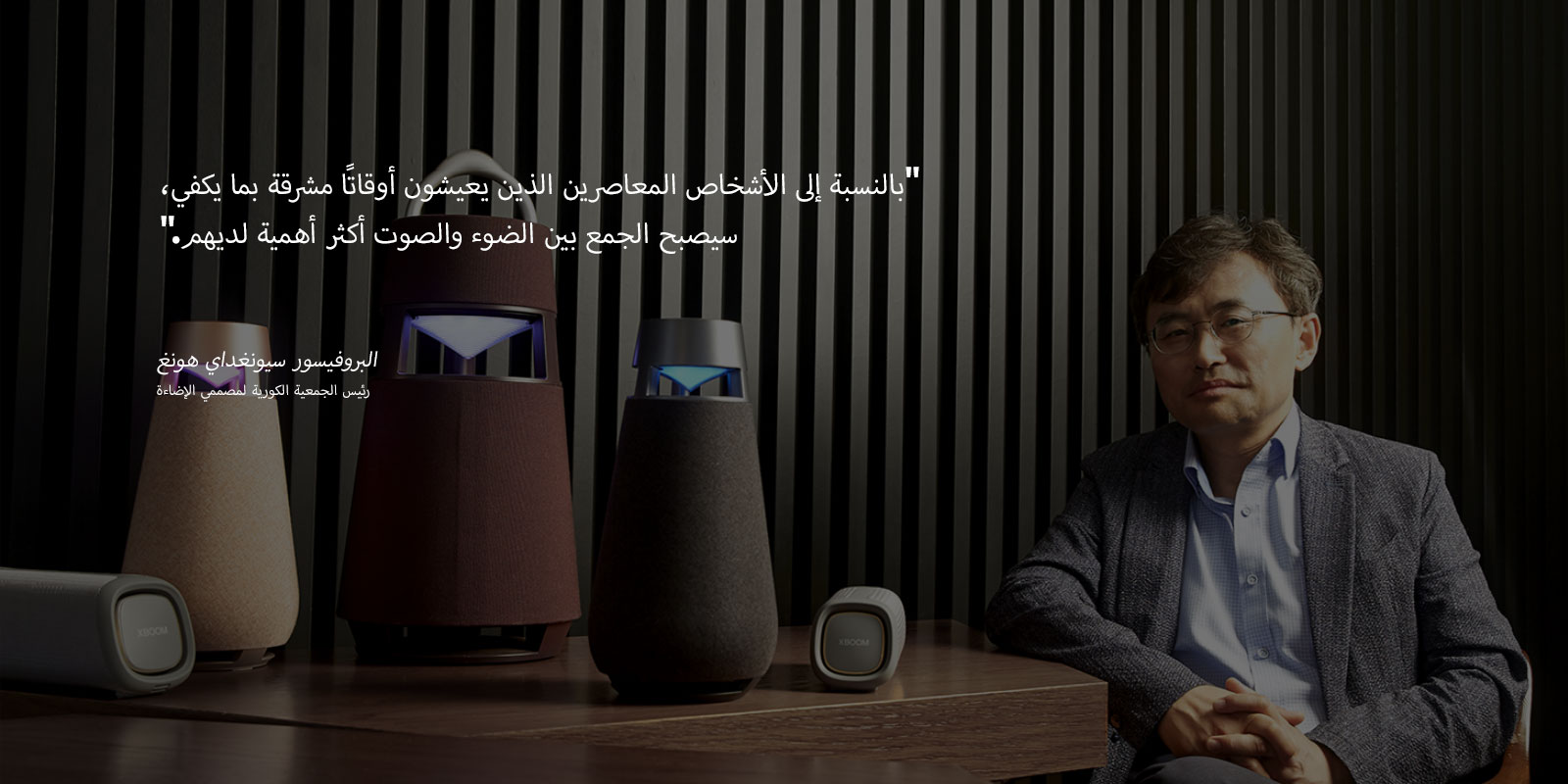 صورة للبروفيسور سيونغداي هونغ، رئيس مجلس إدارة الجمعية الكورية لمصممي الإضاءة، تظهر فيها مجموعة XBOOM على الطاولة