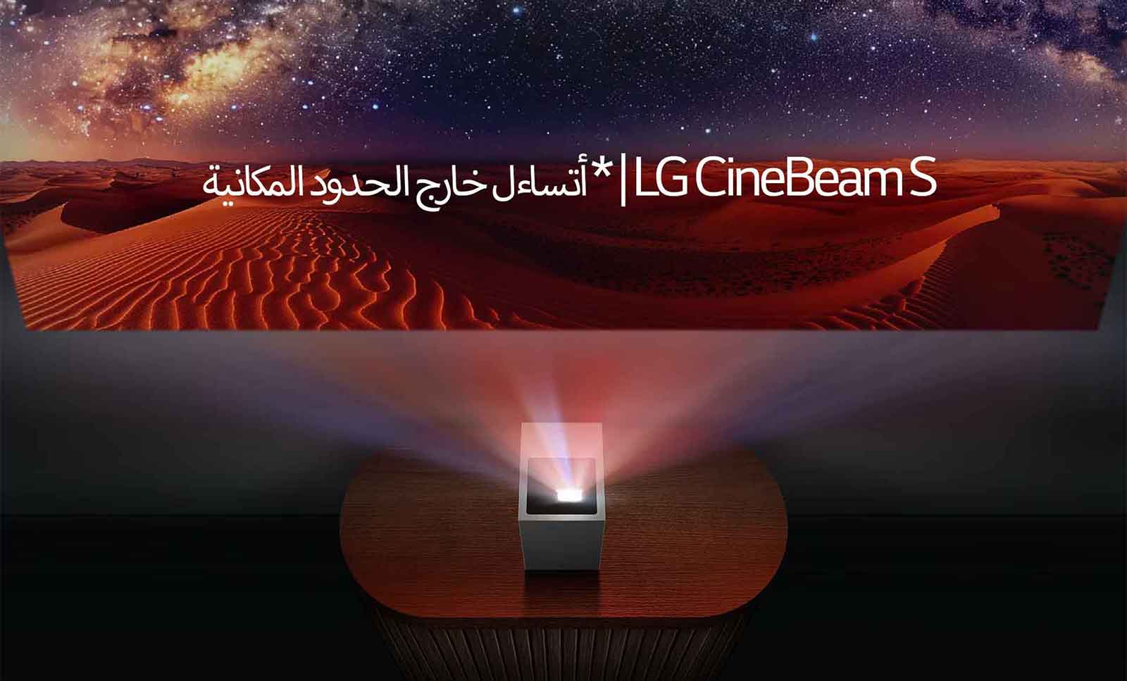 يتم عرض صورة صحراء بواسطة LG CineBeam.