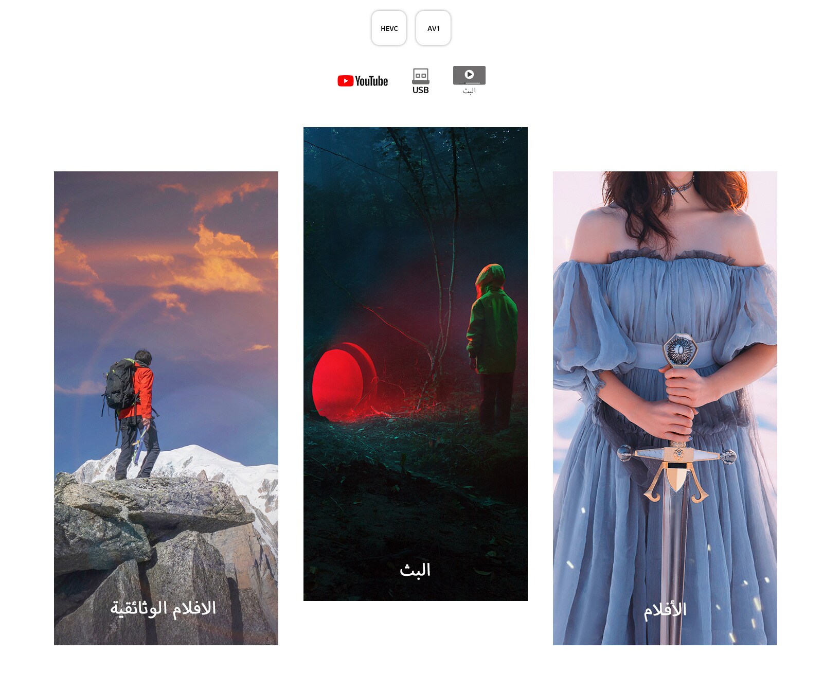 من اليسار إلى اليمين صورة لرجل يرتدي معدات التنزه يقف على جبل صخري، إضافة لمشهد مظلم لصبي يقف أمام نفق ينبعث منه ضوء أحمر، وامرأة ترتدي ثوبًا أزرق تحمل سيفًا على خلفية بيضاء.