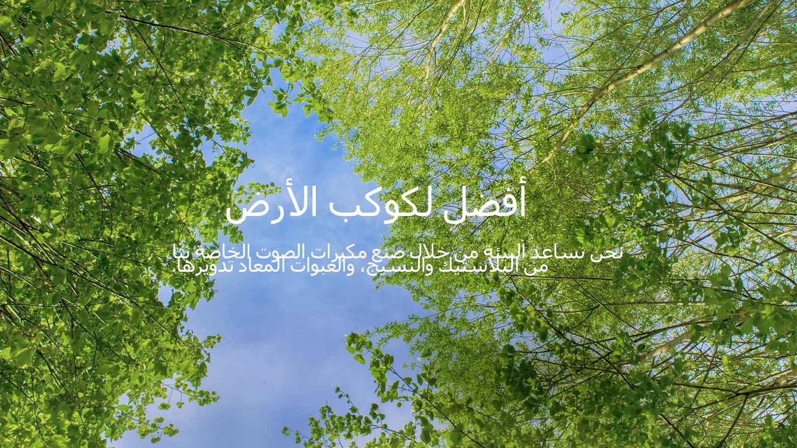 A green image full of rich leafy trees and a sky is showing in-between. The main copy says "better for the planet" in bold font size