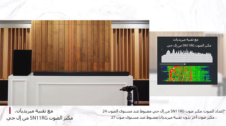 قارن جودة الصوت الغامرة لمكبرات صوت إل جي بتقنية ميريديان مع غيرها من المنتجات التي لا تحتوي على تقنية ميريديان