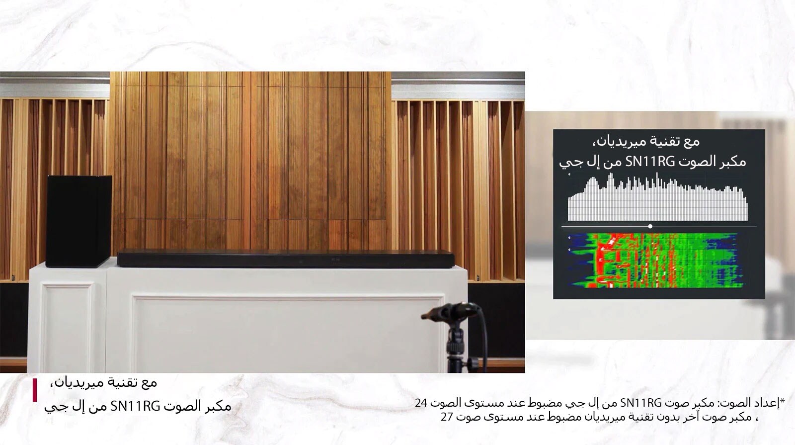 قارن جودة الصوت الغامرة لمكبرات صوت إل جي بتقنية ميريديان مع غيرها من المنتجات التي لا تحتوي على تقنية ميريديان