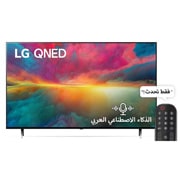 LG تلفزيون إل جي QNED من سلسلة QNED75R مقاس 55 بوصة, front view, 55QNED756RB, thumbnail 1