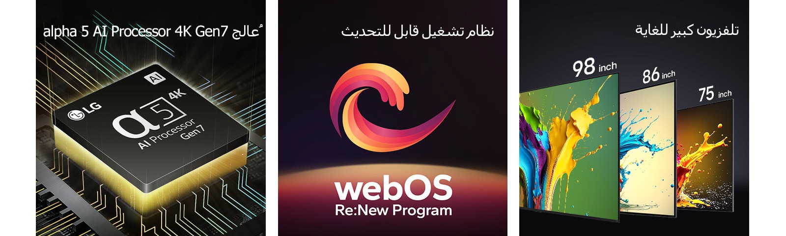 يظهر معالج alpha 5 AI Processor 4K Gen7 مع ضوء أصفر ينبعث من الأسفل. يظهر شكل حلزوني باللون الأحمر والأصفر والبنفسجي بين العبارتين "webOS القابل للترقية" و"webOS Re:New Program". يتم عرض تلفزيونات LG QNED89، وQNED90، وQNED99 بالترتيب من اليسار إلى اليمين. يعرض كل تلفزيون نثرة من الألوان وتظهر عبارة "تلفزيون كبير للغاية" فوق أجهزة التلفزيون.