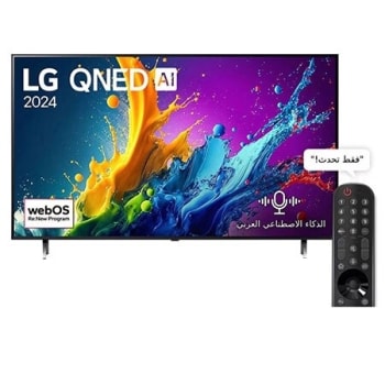صورة أمامية لتلفزيون LG QNED TV، وQNED80 وعلى شاشته يظهر النص LG QNED، لعام 2024، وشعار webOS Re:New Program1