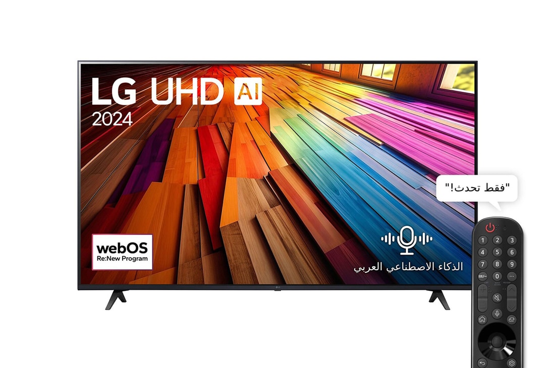 LG تلفزيون LG UHD UT80 4K الذكي مقاس 65 بوصة المدعوم بجهاز التحكم AI Magic remote وميزة HDR10 وواجهة webOS24 طراز عام 2024, صورة أمامية لتلفزيون LG UHD TV، طراز UT80 وعلى شاشته يظهر النص LG UHD AI ThinQ، لعام 2024، وشعار webOS Re:New Program, 65UT80006LA