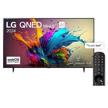 صورة أمامية لتلفزيون LG QNED TV، وQNED90 وعلى شاشته يظهر النص LG QNED MiniLED، لعام 2024، وشعار webOS Re:New Program1