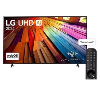 صورة أمامية لتلفزيون LG UHD TV، طراز UT80 وعلى شاشته يظهر النص LG UHD AI ThinQ، لعام 2024، وشعار webOS Re:New Program1