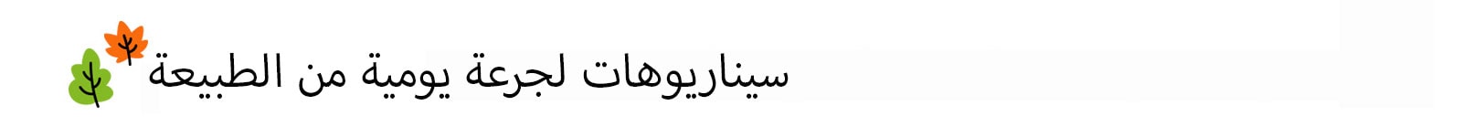 العنوان: سيناريوهات لجرعة يومية من الطبيعة