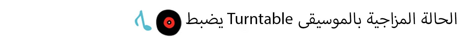 العنوان: يضبط Turntable الحالة المزاجية بالموسيقى 