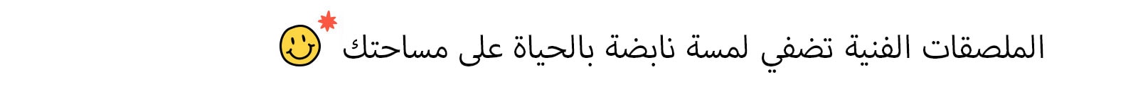 العنوان: الملصقات الفنية تضفي لمسة نابضة بالحياة على مساحتك