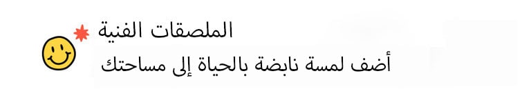 العنوان: الملصقات الفنية تضفي لمسة نابضة بالحياة على مساحتك