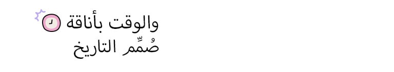 العنوان: صُمِّم التاريخ والوقت بأناقة