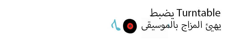 العنوان: يضبط Turntable الحالة المزاجية بالموسيقى 