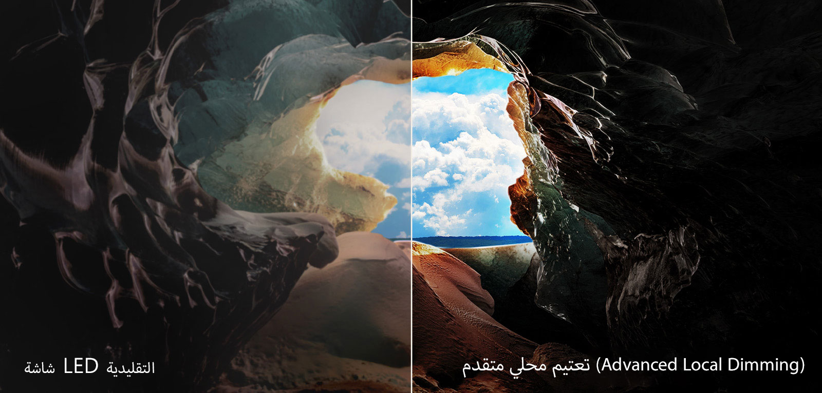 منظور من داخل كهف يشير إلى مدخله حيث يمكن رؤية سماء زرقاء وأفق. ينقسم المشهد بأكمله إلى نصفين لإظهار قدرة التعتيم المحلي المتقدم (Advanced Local Dimming) في QNED. على جانب، تبهت الألوان وتضيع التفاصيل، فتبدو المرئيات باهتة وغير واضحة. ينص الملصق على أن هذه شاشة LED التقليدية. يتميز الجانب الآخر بدرجة رائعة من اللون الأسود وتباين أفضل وسطوع ولون أفضل. تشير التسمية إلى ميزة التعتيم المحلي المتقدم (Advanced Local Dimming). 