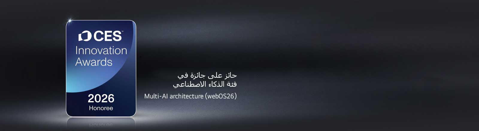 تظهر شارة Honoree CES Innovation Awards 2026 على خلفية داكنة. يتم التعرف على Multi-AI Architecture في فئة الذكاء الاصطناعي.	
