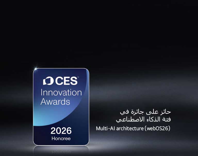 تظهر شارة Honoree CES Innovation Awards 2026 على خلفية داكنة. يتم التعرف على Multi-AI Architecture في فئة الذكاء الاصطناعي.	