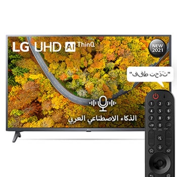 تلفزيون UHD 50 بوصة من مجموعة UP75 مع تقنية 4K HDR النشطة ومنصة webOS الذكية وتقنية ThinQ AI1