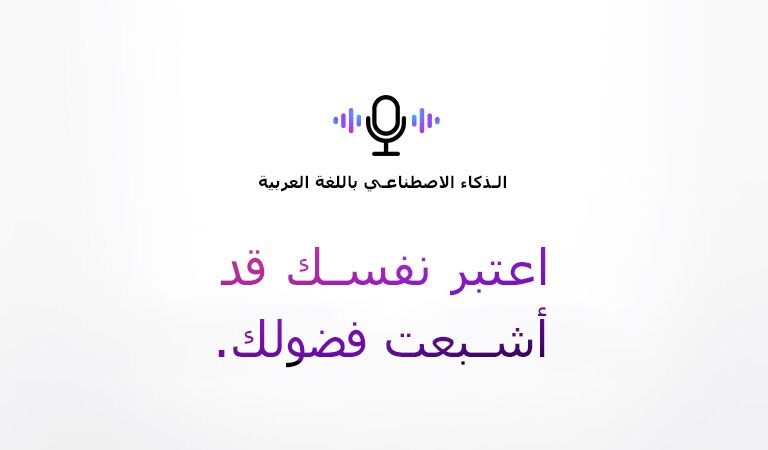 رمز الأمر الصوتي وجملة تقول "الذكاء الاصطناعي باللغة العربية". هناك عبارة تقول "اعتبر نفسك قد أشبعت فضولك".