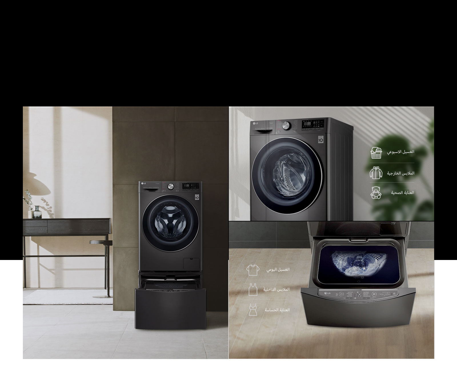 متوفرة مع غسالة ™TWINWash الصغيرة