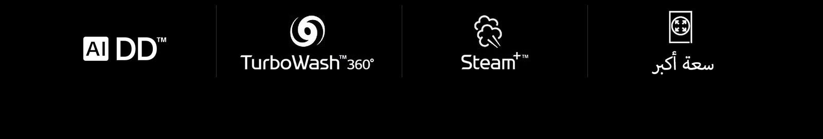 AI DD™   TurboWash™360˚   Steam+™    سعة أكبر