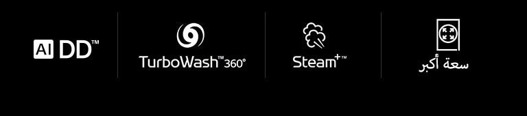 AI DD™   TurboWash™360˚   Steam+™    سعة أكبر