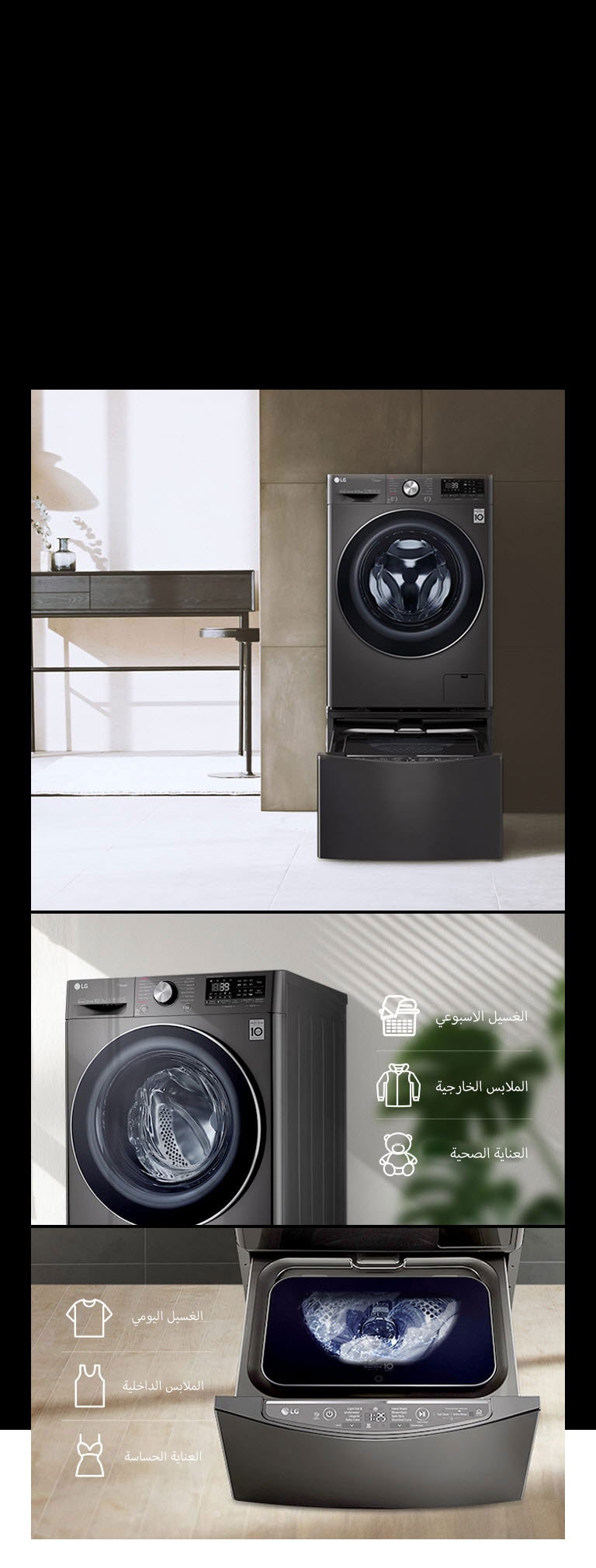 متوفرة مع غسالة ™TWINWash الصغيرة