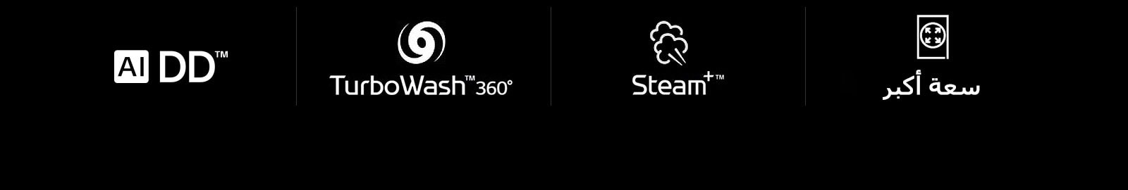 AI DD™   TurboWash™360˚   Steam+™    سعة أكبر