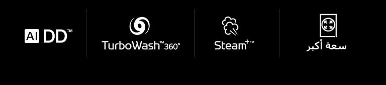 AI DD™   TurboWash™360˚   Steam+™    سعة أكبر