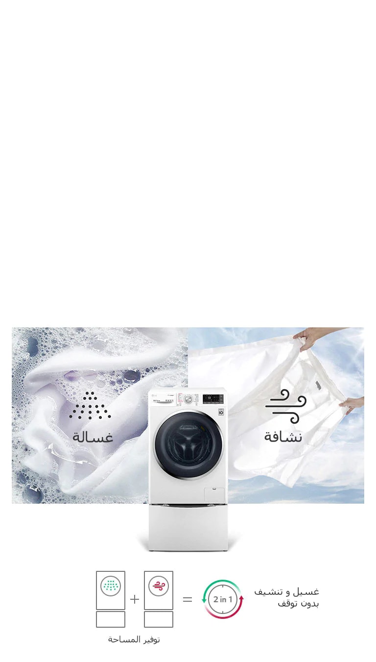 غسالة و نشافة في جهاز واحد