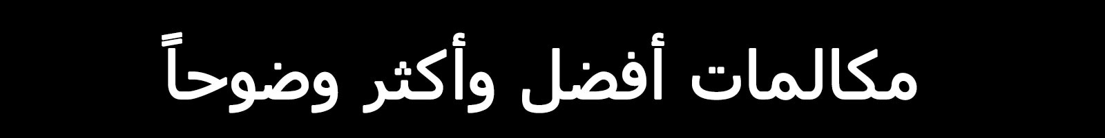 مكالمات أفضل وأكثر وضوحاً