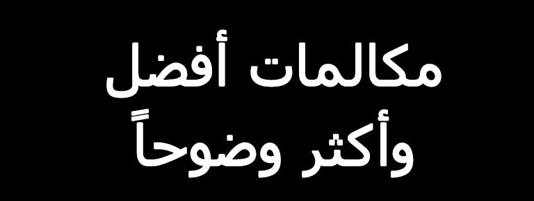 مكالمات أفضل وأكثر وضوحاً