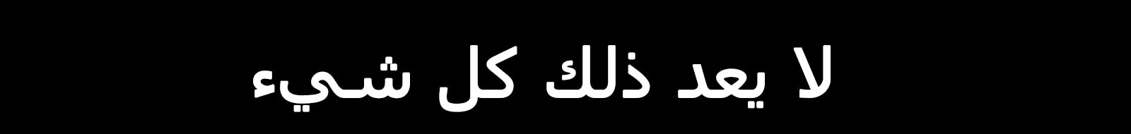لا يعد ذلك كل شيء