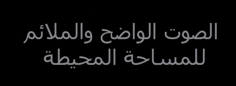 نسخة "الصوت الواضح والملائم للمساحة المحيطة"