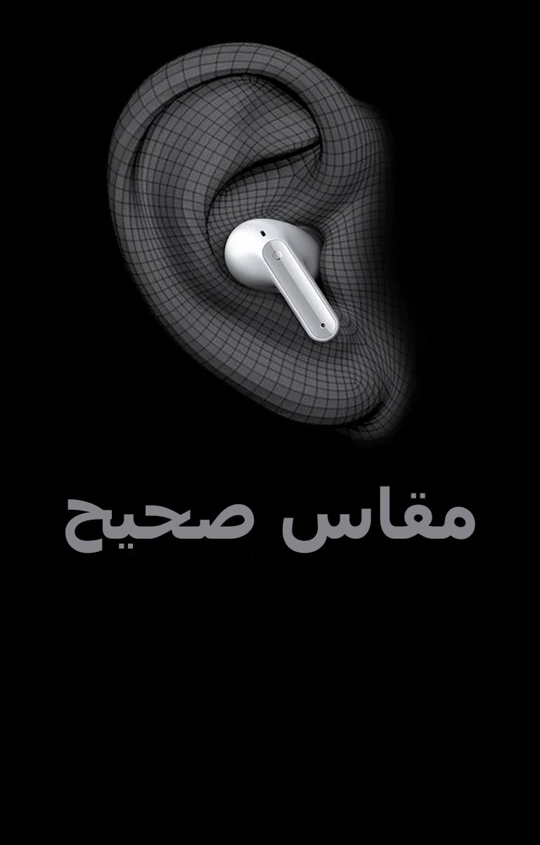 صورة TONE Free يتم ارتداؤها على شكل الأذن معبرًا عنها بـ 3D، وأسفلها تكتب عبارة "مقاس مريح".