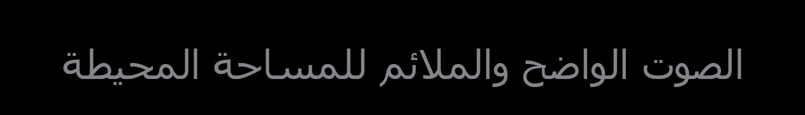 نسخة "الصوت الواضح والملائم للمساحة المحيطة"