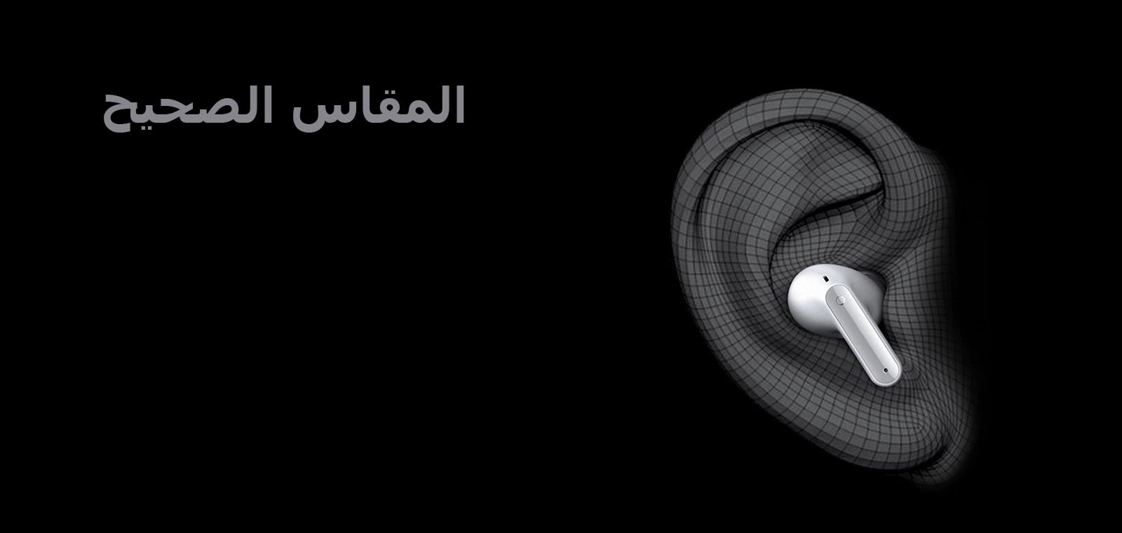 صورة TONE Free يتم ارتداؤها على شكل الأذن معبراً عنها بـ 3D، وأسفلها تكتب عبارة "المقاس الصحيح".