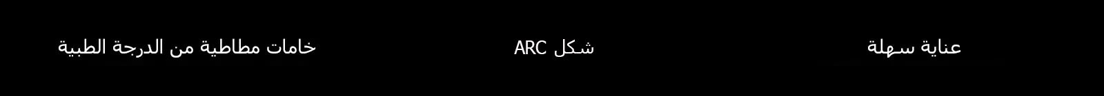 نسخة "خامة مطاطية من الدرجة الطبية"، "شكل ARC"، "عناية سهلة"