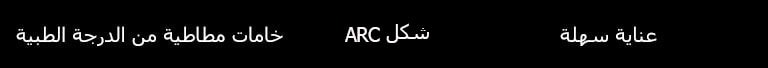 نسخة "خامة مطاطية من الدرجة الطبية"، "شكل ARC"، "عناية سهلة"
