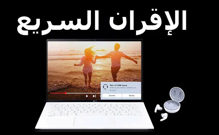 صورة لجهاز كمبيوتر محمول وTONE Free تحت عبارة "الإقران السريع"، مع تنبيه الاقتران على شاشة الكمبيوتر المحمول المفتوحة.