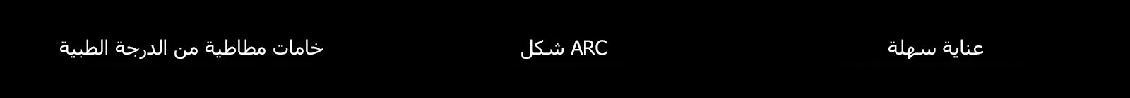 نسخة "خامة مطاطية من الدرجة الطبية"، "شكل ARC"، "عناية سهلة"