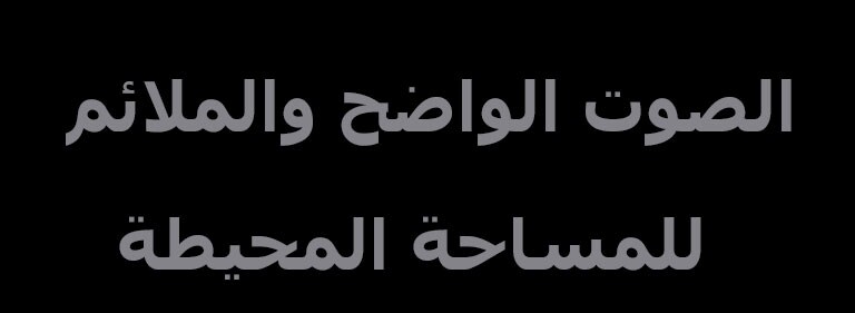 نسخة "الصوت الواضح والملائم للمساحة المحيطة"
