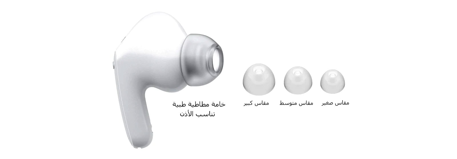 صورة سماعات أذن بيضاء ومجموعة من سماعات الأذن بـ 3 مقاسات: كبير ومتوسط وصغير.