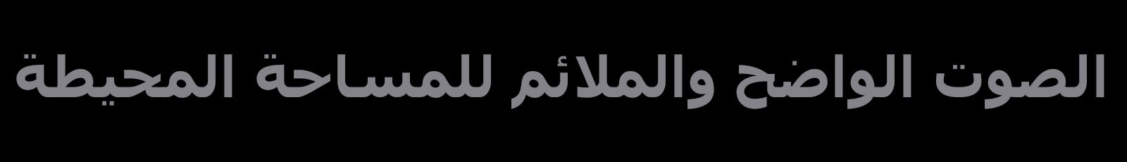 نسخة "الصوت الواضح والملائم للمساحة المحيطة"