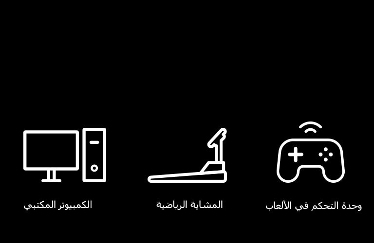 صور تخطيطية لأجهزة الكمبيوتر المكتبية والمشايات الرياضية ووحدة التحكم في الألعاب، وهي نماذج لما يمكن التوصيل به لاسلكيًا عن طريق وظائف plug & wireless.