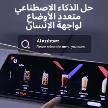 المستخدم يتفاعل مع واجهة اللمس المدعومة من حل AI HMI متعدد الأنماط، ويختار قائمة القهوة مع موجه مساعد الذكاء الاصطناعي.